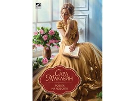 Розата на любовта от Сара Маклейн 2018