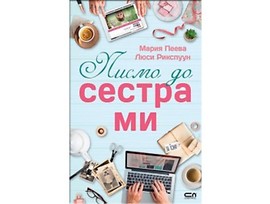 Писмо до сестра ми от Мария Пеева Люси Рикспуун
