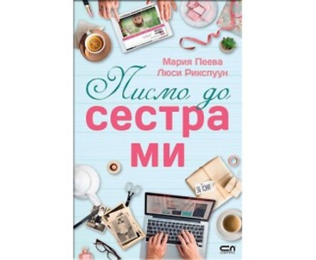 Писмо до сестра ми от Мария Пеева Люси Рикспуун