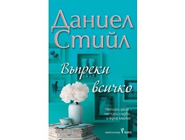 Въпреки всичко от Даниел Стийл