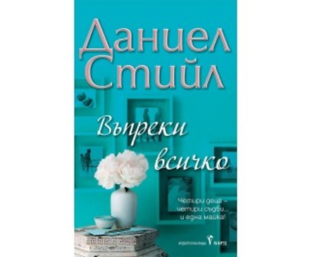 Въпреки всичко от Даниел Стийл