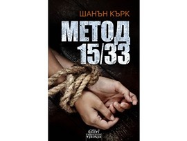Метод 1533 от Шанън Кърк