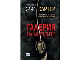 Галерия на мъртвите от Крис Картър 2018