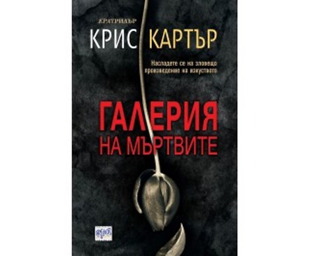 Галерия на мъртвите от Крис Картър 2018