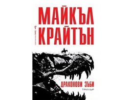 Драконови зъби от Майкъл Крайтън 2018