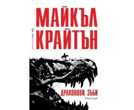 Драконови зъби от Майкъл Крайтън 2018