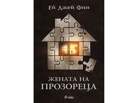 Жената на прозореца от Ей Джей Фин 2018