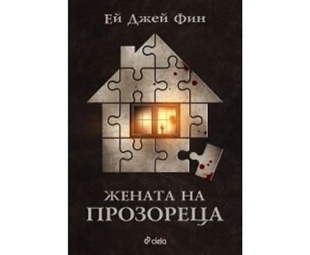 Жената на прозореца от Ей Джей Фин 2018