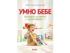 Умно бебе Пътеводител за ранното детско развитие от Ива Александрова 2018