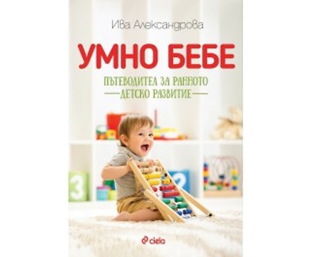 Умно бебе Пътеводител за ранното детско развитие от Ива Александрова 2018