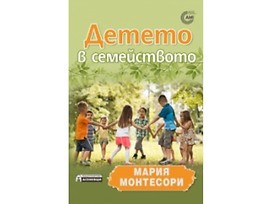 Детето в семейството от Мария Монтесори