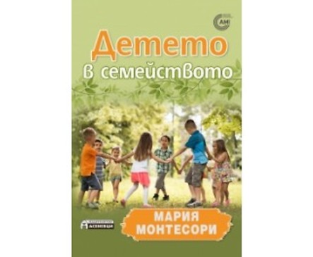 Детето в семейството от Мария Монтесори