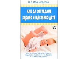 Как да отгледаме здраво и щастливо дете от Ира Маркова