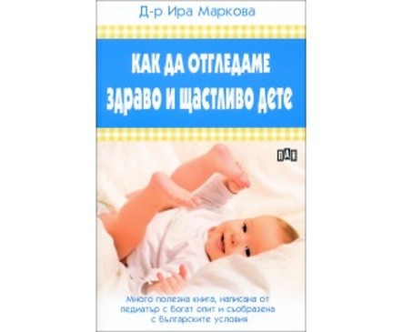 Как да отгледаме здраво и щастливо дете от Ира Маркова