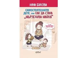 Самостоятелното дете или как да стана мързелива майка от Анна Бикова