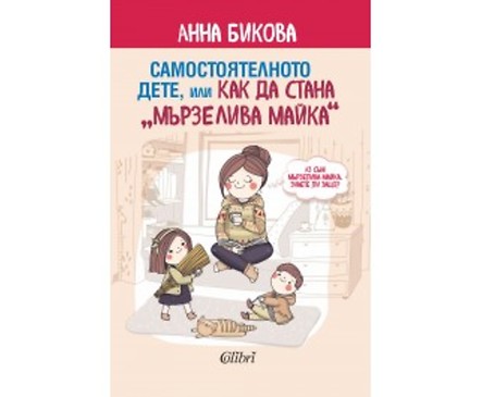 Самостоятелното дете или как да стана мързелива майка от Анна Бикова