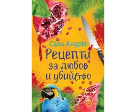 Рецепти за любов и убийство от Сали Андрю