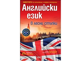 Английски език в лесни стъпки 2018