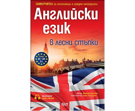 Английски език в лесни стъпки 2018