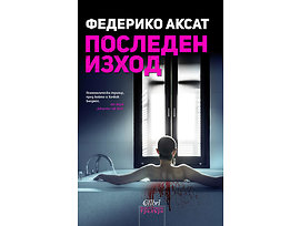 Последен изход от Федерико Аксат