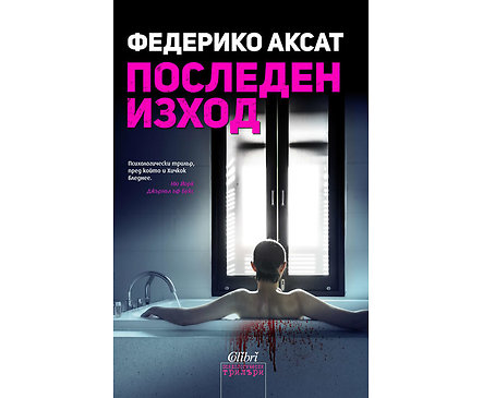 Последен изход от Федерико Аксат