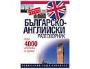 Българско английски разговорник