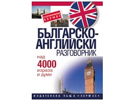 Българско английски разговорник