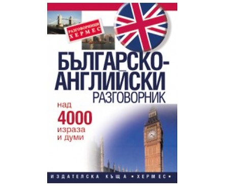 Българско английски разговорник