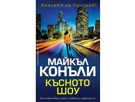 Късното шоу от Майкъл Конъли