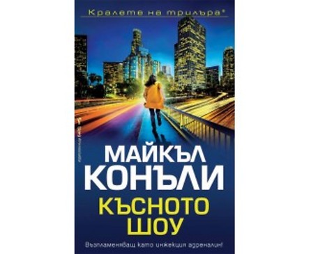 Късното шоу от Майкъл Конъли