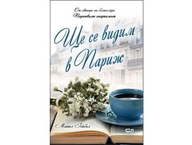 Ще се видим в Париж от Мишел Гейбъл