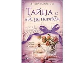 Тайна с дъх на парфюм от Фиона Макинтош 2018