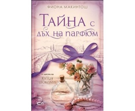 Тайна с дъх на парфюм от Фиона Макинтош 2018