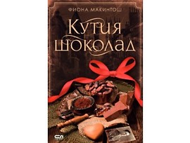 Кутия шоколад от Фиона Макинтош 2017
