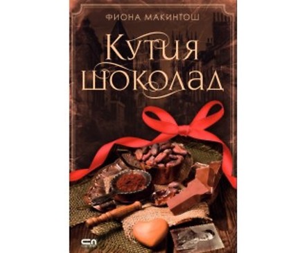 Кутия шоколад от Фиона Макинтош 2017