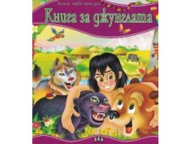 Моята първа приказка Книга за джунглата