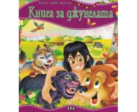 Моята първа приказка Книга за джунглата