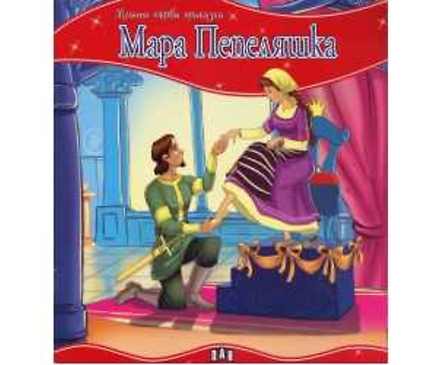 МОЯТА ПЪРВА ПРИКАЗКА МАРА ПЕПЕЛЯШКА