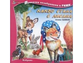 Какво стана с Лисана Приказки незабравими в рими