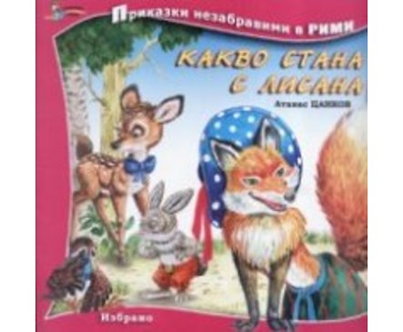 Какво стана с Лисана Приказки незабравими в рими