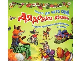 Дядовата ръкавичка и други приказки незабравими в рими