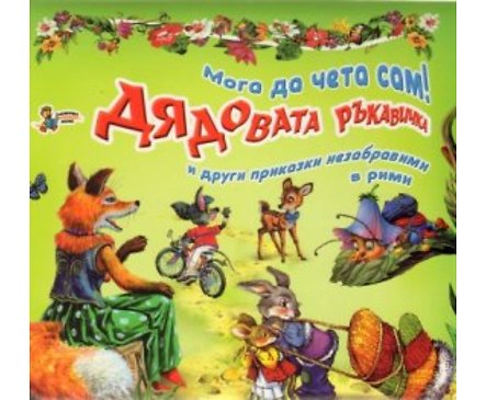 Дядовата ръкавичка и други приказки незабравими в рими