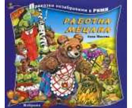 Приказки незабравими в рими Работна мецана