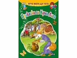 Вече мога да чета Приказки за Кума Лиса