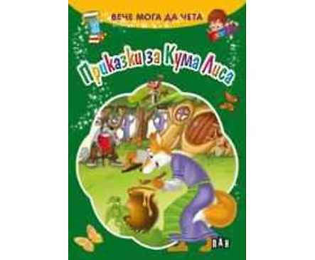 Вече мога да чета Приказки за Кума Лиса