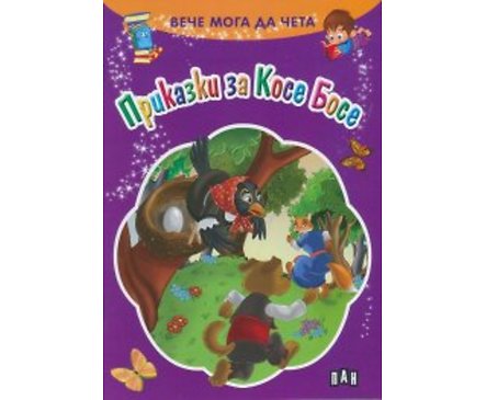 Вече мога да чета Приказки за Косе Босе
