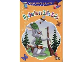 Вече мога да чета Приказки за Зайо Байо