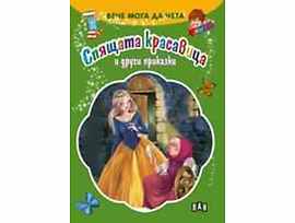 Вече мога да чета Спящата красавица и други приказки