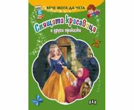 Вече мога да чета Спящата красавица и други приказки