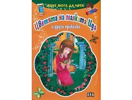 Вече мога да чета Цветята на малката Ида и други приказки